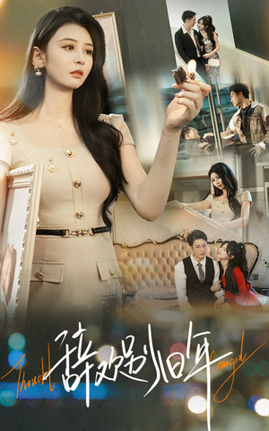 辞欢别旧年(58集) 辞欢别旧年(58集)火爆热门短剧