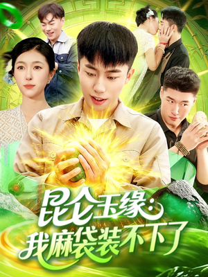 昆仑玉缘我麻袋装不下了(98集) 昆仑玉缘我麻袋装不下了(98集)精彩短剧又来了