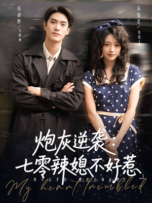 炮灰逆袭七零辣媳不好惹(78集) 炮灰逆袭七零辣媳不好惹(78集)红果短剧看全集