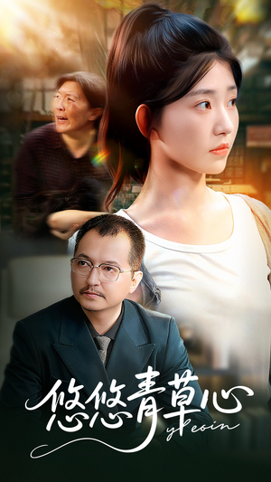 悠悠青草心(68集) 悠悠青草心(68集)在哪看免费