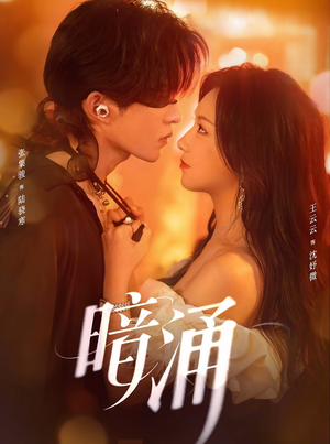 暗涌(97集) 暗涌(97集)第一季