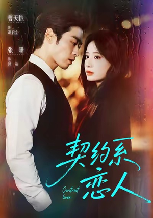 契约系恋人(50集) 契约系恋人(50集)精彩短剧分享