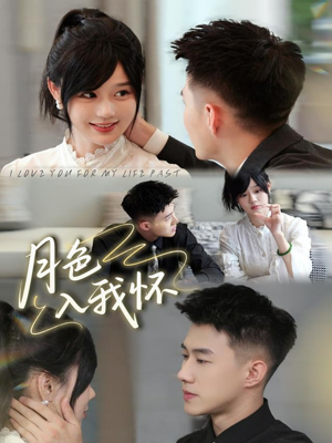 月色入我怀(81集) 月色入我怀(81集)爆火短剧推荐