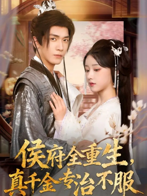 侯府全重生,真千金专治不服(74集) 侯府全重生,真千金专治不服(74集)推荐你们也去看