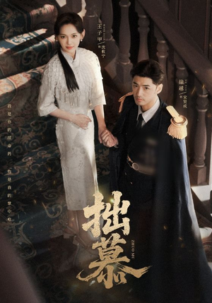 拙慕(64集) 拙慕(64集)精彩短剧免费看