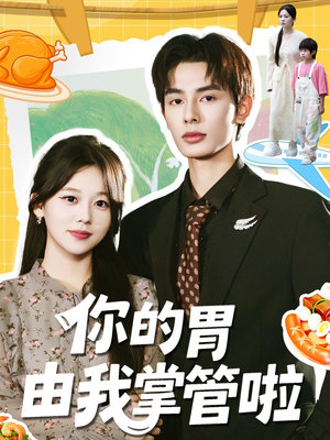 你的胃由我掌管啦(65集) 你的胃由我掌管啦(65集)看到大结局