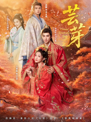 芸芽(83集) 芸芽(83集)穿越短剧推荐