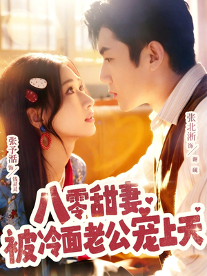 八零甜妻被冷面老公宠上天(62集) 八零甜妻被冷面老公宠上天(62集)精彩短剧抢先看