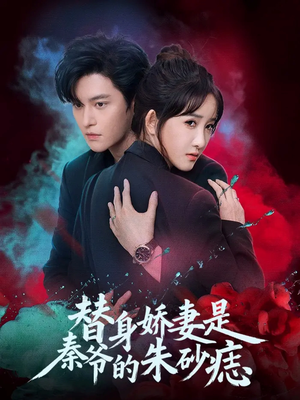 替身娇妻是秦爷的朱砂痣(57集) 替身娇妻是秦爷的朱砂痣(57集)在哪个平台看