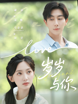 岁岁与你(75集) 岁岁与你(75集)河马免费短剧