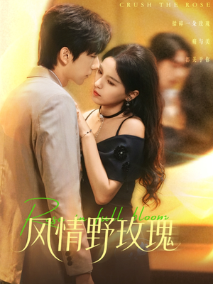风情野玫瑰（70集）番茄免费短剧