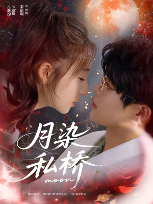 月染私桥(82集) 月染私桥(82集)全网独播免费看