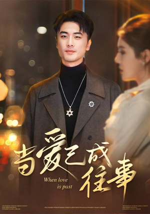 当爱已成往事(30集) 当爱已成往事(30集)最火短剧热播中