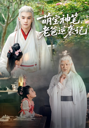 萌宝神笔老爸逆袭记(55集) 萌宝神笔老爸逆袭记(55集)超好看古装短剧