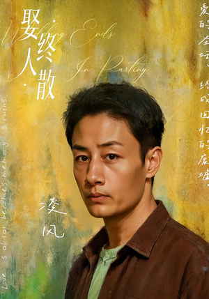 娶终人散(40集) 娶终人散(40集)番茄短剧免费看