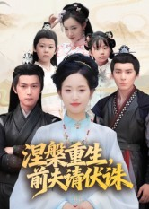 涅槃重生前夫请伏诛(72集) 涅槃重生前夫请伏诛(72集)民国短剧推荐