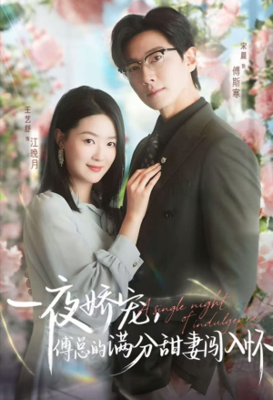 天才萌宝傅总宠妻超甜(60集) 天才萌宝傅总宠妻超甜(60集)短剧在线看