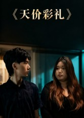 天价彩礼(20集) 天价彩礼(20集)口碑之选免费看