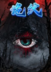 诡纹(31集) 诡纹(31集)追短剧关注我