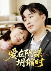 爱在阴谋坍缩时(21集) 爱在阴谋坍缩时(21集)夸克网盘在线看