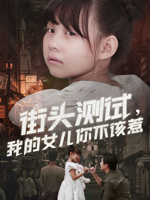 街头测试,我的女儿你不该惹(60集) 街头测试,我的女儿你不该惹(60集)短剧解说全集