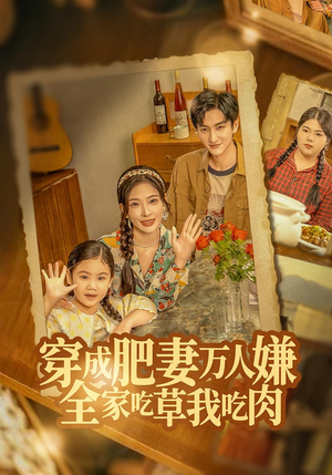 穿成肥妻万人嫌,全家吃草我吃肉(60集) 穿成肥妻万人嫌,全家吃草我吃肉(60集)短剧片段分享