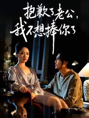 抱歉了老公，我不想捧你了（38集）网盘在线观看