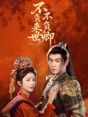 不负来世不负卿(61集) 不负来世不负卿(61集)好短剧分享