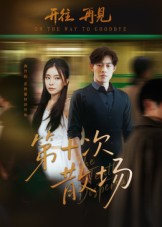 第十次散场(58集) 第十次散场(58集)短剧在哪里看