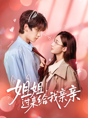 姐姐，过来给我亲亲（66集）观看软件