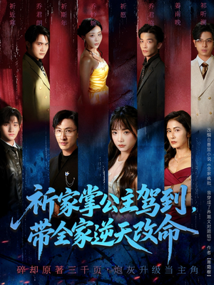 祈家掌公主驾到,带全家逆天改命(77集) 祈家掌公主驾到,带全家逆天改命(77集)百度在线观看