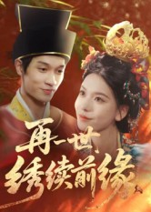 再一世,绣续前缘(40集) 再一世,绣续前缘(40集)360网盘观看