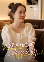 我和她的异地之约（19集）火爆短剧推荐