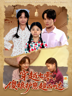 穿越七零,傻娘护崽超凶哒(59集) 穿越七零,傻娘护崽超凶哒(59集)快来看短剧