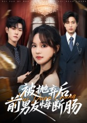 被抛弃后,前男友悔断肠(61集) 被抛弃后,前男友悔断肠(61集)在线观看