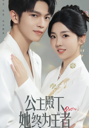 公主殿下，她终为王者（62集）高分推荐免费看