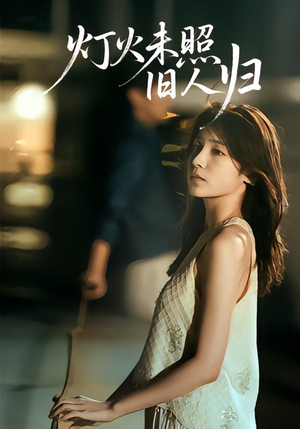 灯火未照旧人归(60集) 灯火未照旧人归(60集)短剧太好看了