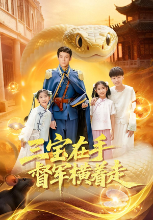 三宝在手督军横着走(99集) 三宝在手督军横着走(99集)番茄免费短剧