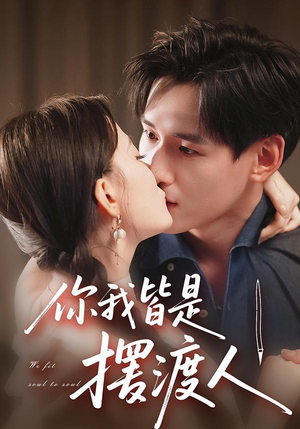 你我皆是摆渡人（82集）每日短剧分享