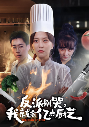 反派别哭,我就会亿点厨艺(59集) 反派别哭,我就会亿点厨艺(59集)热门短剧推荐