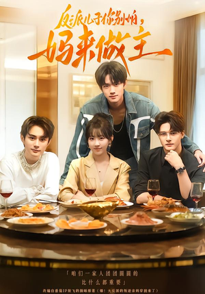 反派儿子你别怕,妈来做主(70集) 反派儿子你别怕,妈来做主(70集)快来看短剧