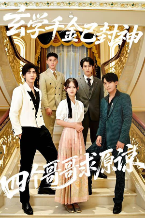 玄学千金已封神,四个哥哥求原谅(76集) 玄学千金已封神,四个哥哥求原谅(76集)最火短剧推荐