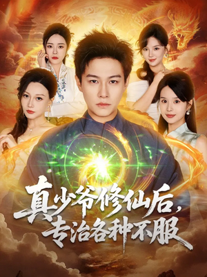 真少爷修仙后，专治各种不服（101集）精彩连连免费看