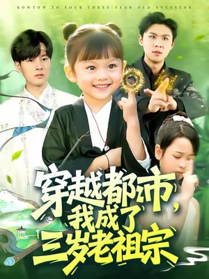 穿越都市我成了三岁老祖宗(122集) 穿越都市我成了三岁老祖宗(122集)这部短剧太好看