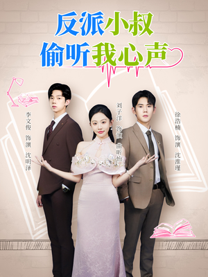 反派小叔偷听我心声(79集) 反派小叔偷听我心声(79集)熬夜追短剧