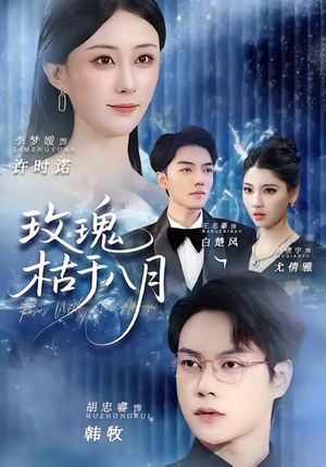 玫瑰枯于八月(80集) 玫瑰枯于八月(80集)热门短剧抢先看