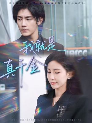 我就是真千金（70集）免费短剧片段