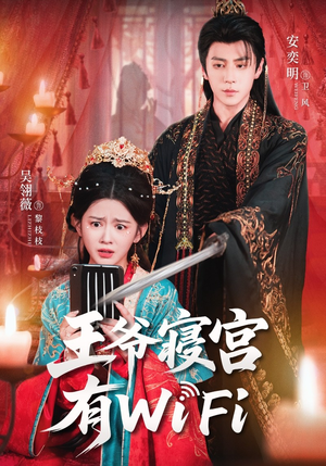 王爷寝宫有WiFi(61集) 王爷寝宫有WiFi(61集)短剧推荐来了