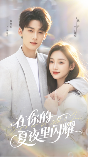 在你的夏夜里闪耀(92集) 在你的夏夜里闪耀(92集)直接追到结尾