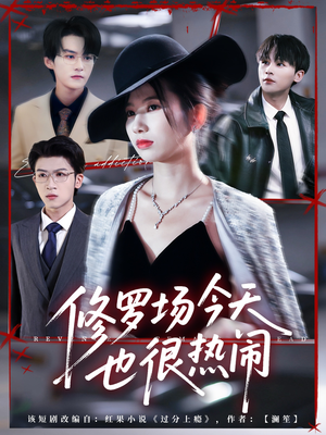 修罗场今天也很热闹(65集) 修罗场今天也很热闹(65集)短剧解说热门